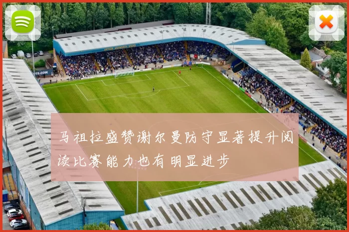 马祖拉盛赞谢尔曼防守显著提升阅读比赛能力也有明显进步